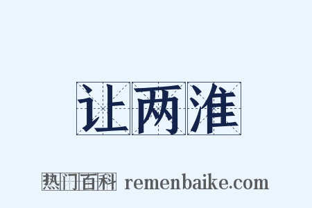 让两淮是什么意思的图片